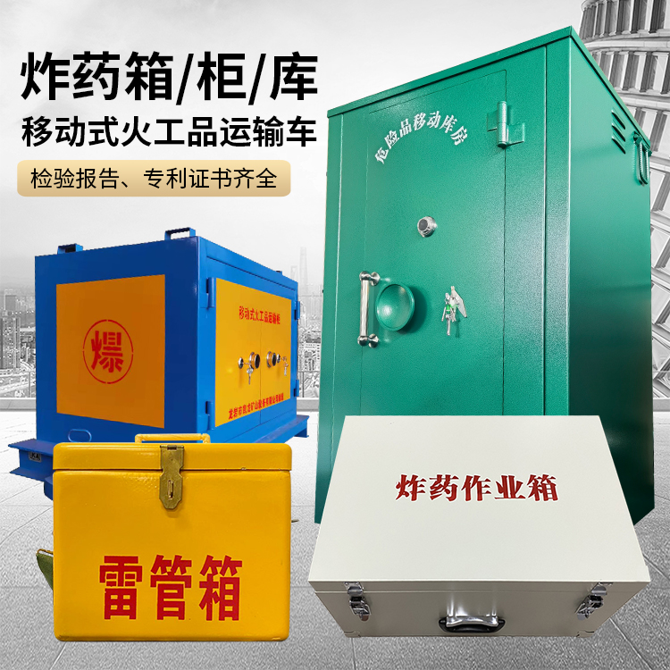 兴业易爆品存放柜 炸药柜 凯龙火工品存放柜型号解析与核心功能