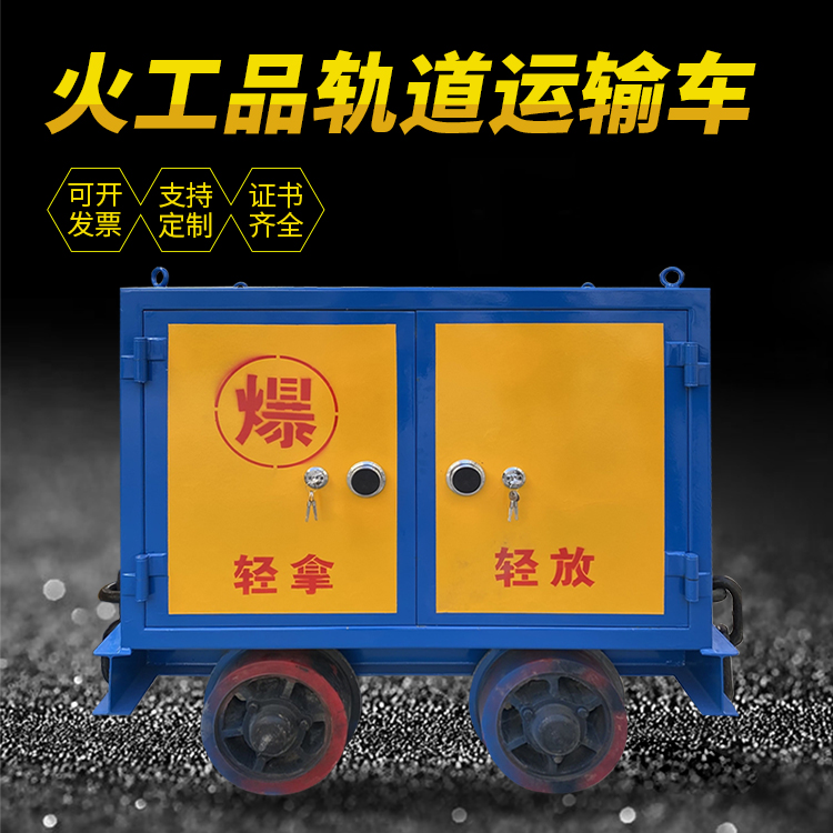 兴业井下轨道火工品运输柜/车的产品特点和应用价值分析
