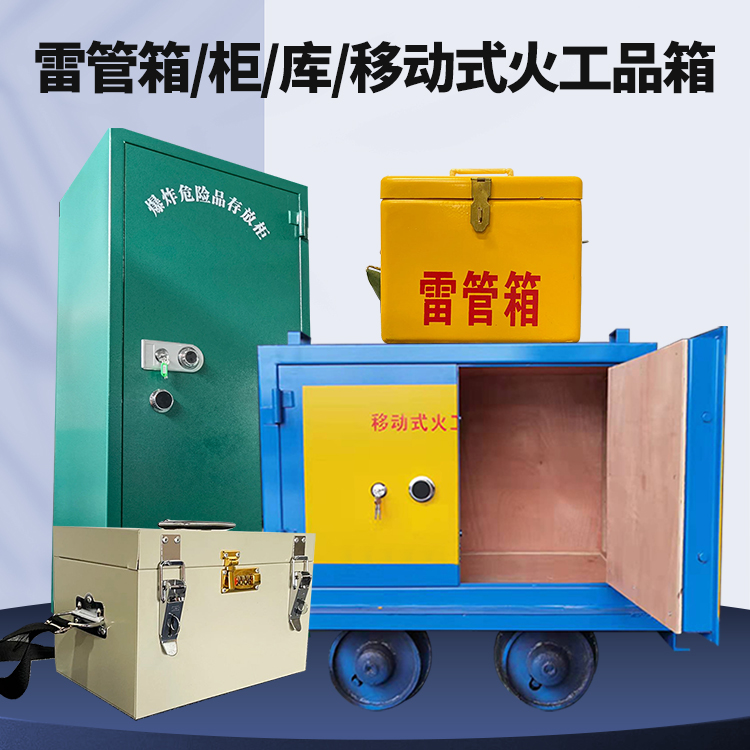 兴业矿用火工品临时存放库危险品存放的安全设计与规范